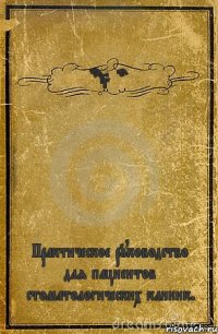 DocStom Практическое руководство для пациентов стоматологических клиник.