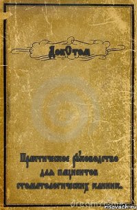 ДокСтом Практическое руководство для пациентов стоматологических клиник.