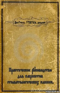 ДокСтом, СТАРЫй, докдент. Практическое руководство для пациентов стоматологических клиник.