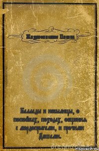 Жизнеописание Писика Баллады и небылицы, о попойках, походах, общения с мордопрыгами, и прочими Дашами.