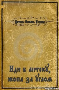 Цитаты Василия Уткина Иди в аптеку, жопа за углом