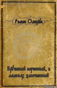 Роман Олещук Кручёный верченный, в яблоках запечённый