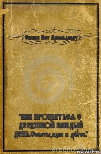 Ежкин Кот Арнольдович "КАК ПРОЩАТЬСЯ С ДЕВУШКОЙ КАЖДЫЙ ДЕНЬ.Советы,идеи и другое."