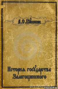 А.С.Пушкин История государства Залегощенского