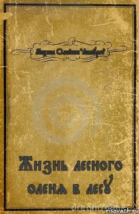 Михаил Олейник "Лимурыч" Жизнь лесного оленя в лесу