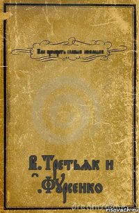 Как проиграть слабым командам В.Третьяк и C.Фурсенко