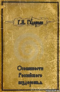 Г.Н. Гудериан Особенности Российского бездорожья