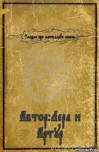 Сказка про настоящую любовь Автор:Лера и Артур∞