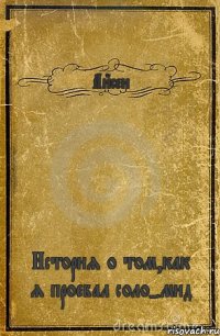 Айсен История о том,как я проебал соло-мид