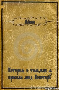 Айсен История о том,как я проебал мид Виктору