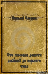 Никалай Сапегин Сто способов довести девушку до нервного тика