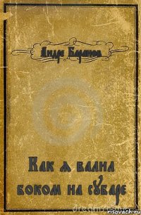 Андре Баранов Как я валил боком на субаре