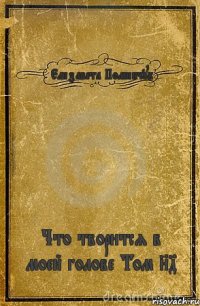 Елизавета Поминчук Что творится в моей голове Том 84