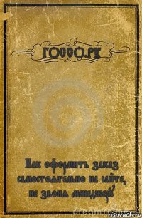 ГОССО.РУ Как оформить заказ самостоятельно на сайте, не звоня менеджеру