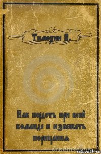 Тимохин В. Как пердеть при всей команде и избежать порицания