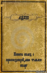 ЛДХШ Книга скагд і пропозицій,або тільки скарг