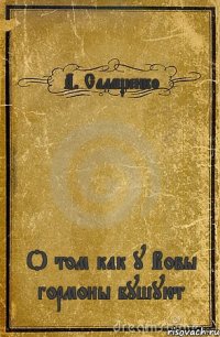 А. Салащенко О том как у Вовы гормоны бушуют