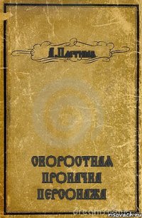 А.Плетнёв СКОРОСТНАЯ ПРОКАЧКА ПЕРСОНАЖА