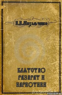 Н.Н.Михальченко БЛЯТСТВО РАЗВРАТ И НАРКОТИКИ