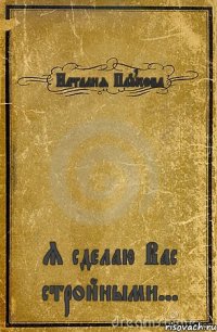 Наталия Паукова Я сделаю Вас стройными...