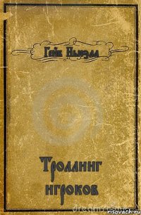 Гейб Ньюэлл Троллинг игроков