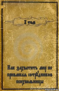 1 том Как захватить мир не привлекая сотрудников психбольницы