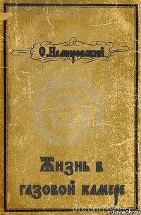 С.Немировский Жизнь в газовой камере