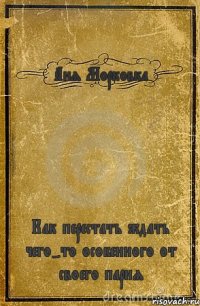 Аня Морковка Как перестать ждать чего-то особенного от своего парня