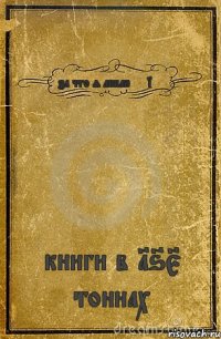 за что я люблю eminem книги в 165 тоннах