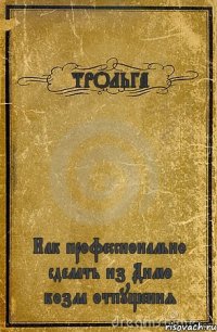 ТРОЛЬГА Как профессионально сделать из Димо козла отпущения