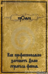 трОльга Как профессионально заставить Димо стрелться феном.