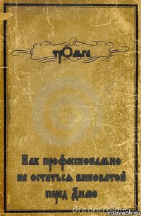 трОльга Как профессионально не остаться виноватой перед Димо