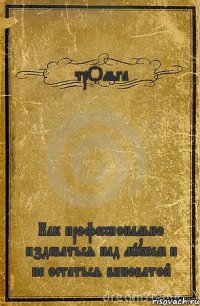 трОльга Как профессионально издеваться над мужем и не остаться виноватой