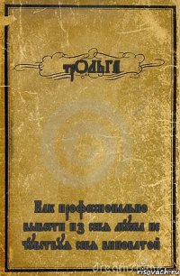 трОЛЬГА Как профессионально вывести из себя мужа не чувствуя себя виноватой