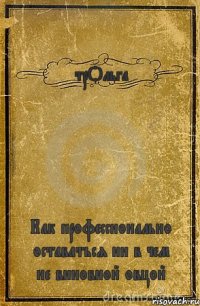 трОльга Как профессионально оставаться ни в чем не виновной овцой