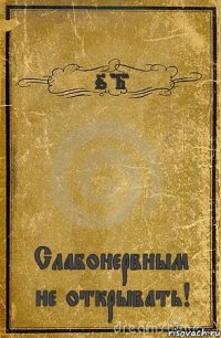 6 "Б" Слабонервным не открывать!