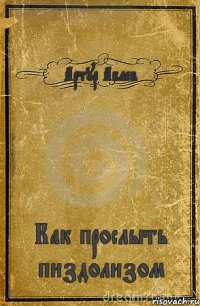 Артур Абаев Как прослыть пиздолизом