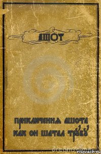 АШОТ приключения ашота как он шатал трубу