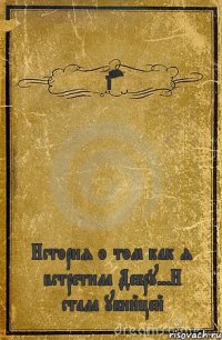 Fiorel История о том как я встретила Дебру...И стала убийцей