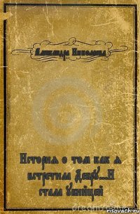 Александра Николаева История о том как я встретила Дебру...И стала убийцей