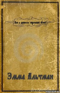 Как я заболела "коричневой чумой" Эмма Альтман