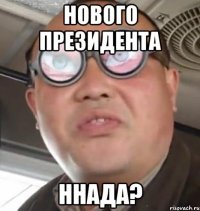 нового президента ннада?