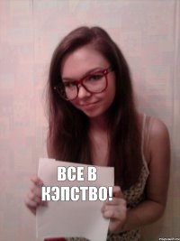 Все в Кэпство!