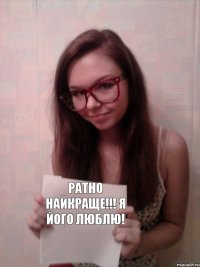 Ратно найкраще!!! Я його люблю!