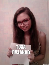 Тоха Пузаков