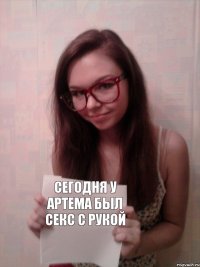 Сегодня у Артема был секс с рукой