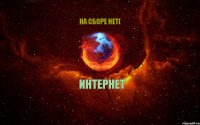 Интернет На сборе нет(