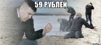 59 рублей 