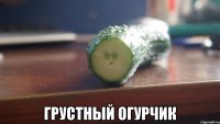  грустный огурчик