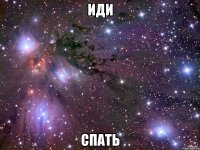 иди спать